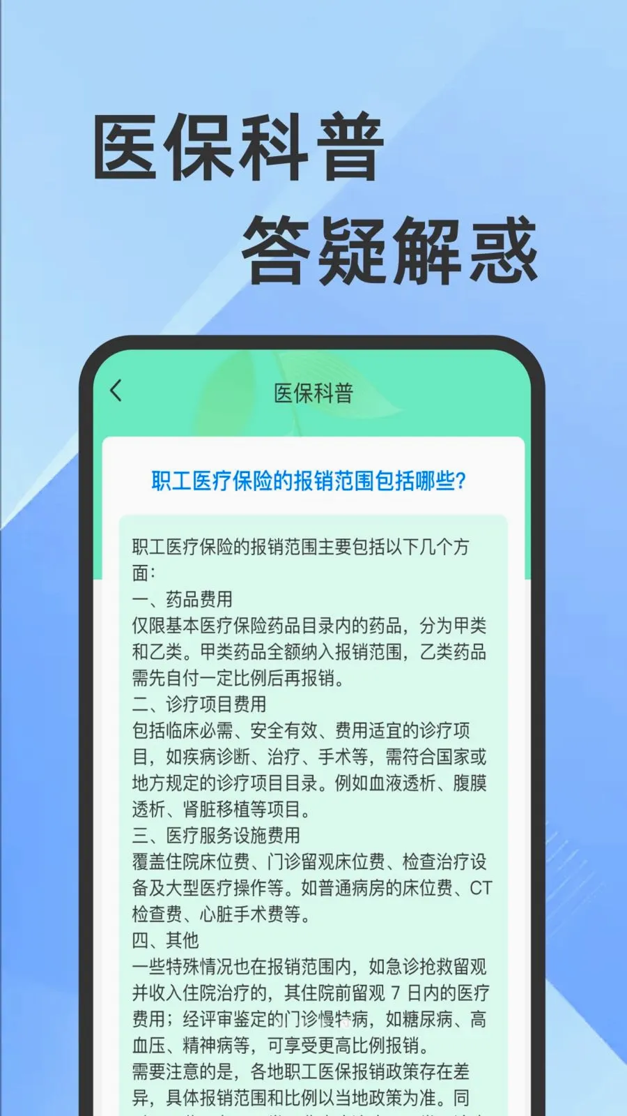 ҽ���籣���Ӽ�������v1.0.1 �ֻ���