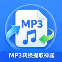 MP3ת����ȡ����v1.0.0 �ֻ���