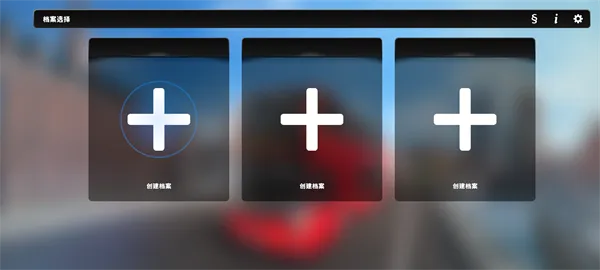 ��ʵ��ʿ��ʻ֮��v1.2 �ֻ���