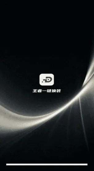 王者一键换装 王者一键换装