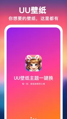 UU壁纸主题一键换2026最新版本 UU壁纸主题一键换2026最新版本
