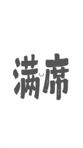 满席2026最新版本 满席2026最新版本