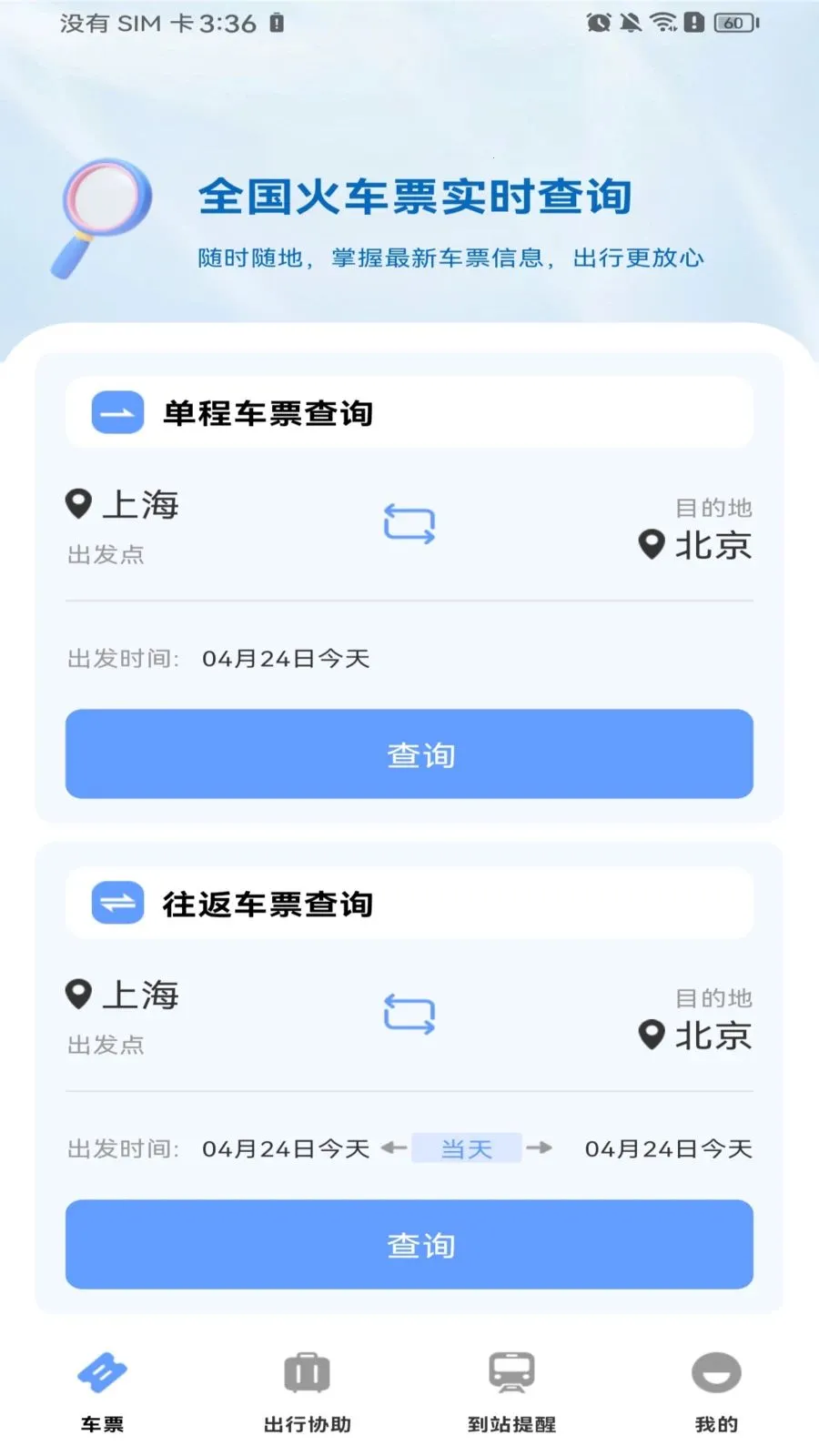������Ʊ��Ʊv1.0.0 ��׿��
