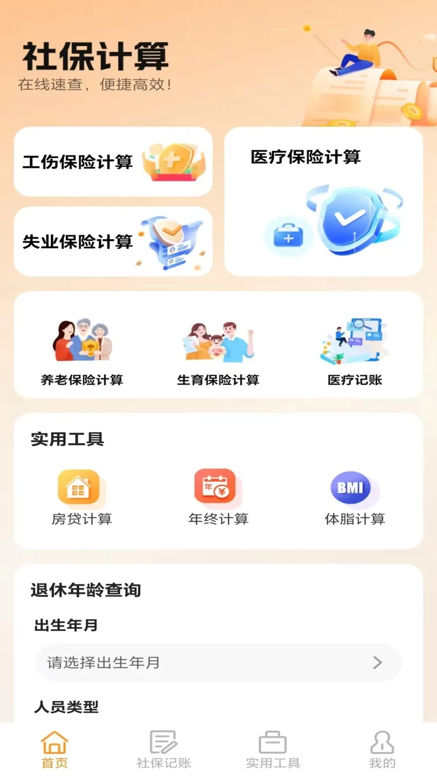 �ջ��籣��������2026���°汾v5.0 �ֻ���