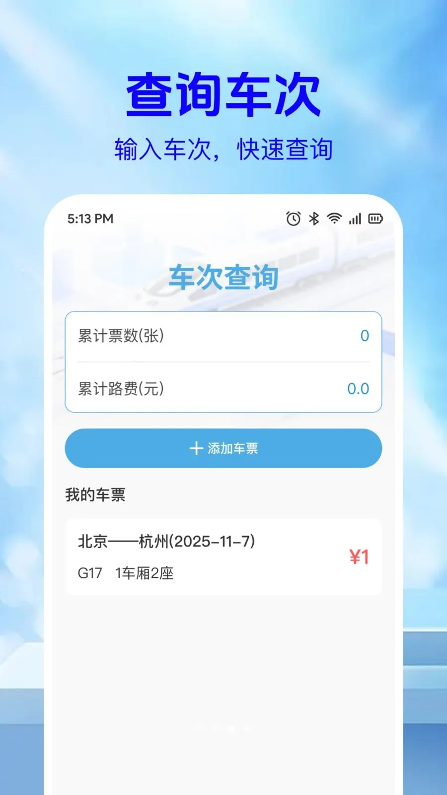 ��·��Ʊ��Ϣ��v1.0.2 ��׿��