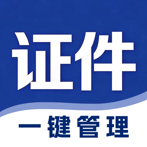 ��������֤���չܼ�v1.0.0 �ֻ���