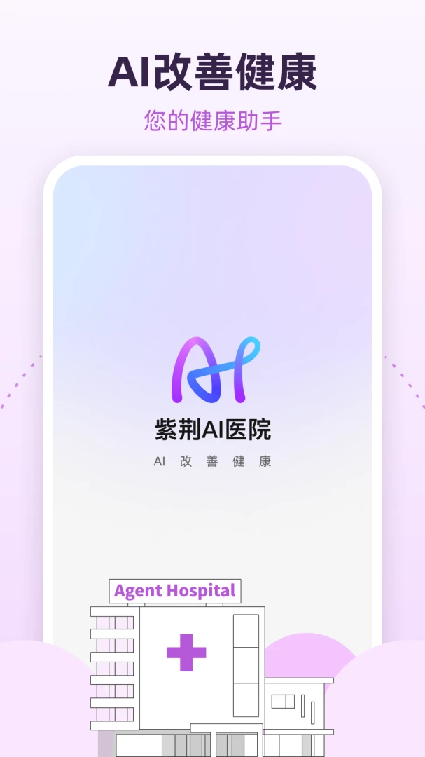 �Ͼ��ǿ�AIҽԺv1.5.1 �ֻ���