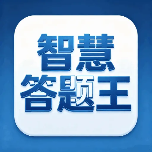 �ǻ۴�������v1.0.1 ��׿��