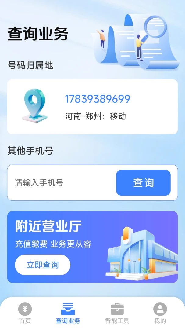 �������һ����ѯ����v1.0.4.5 �ֻ���