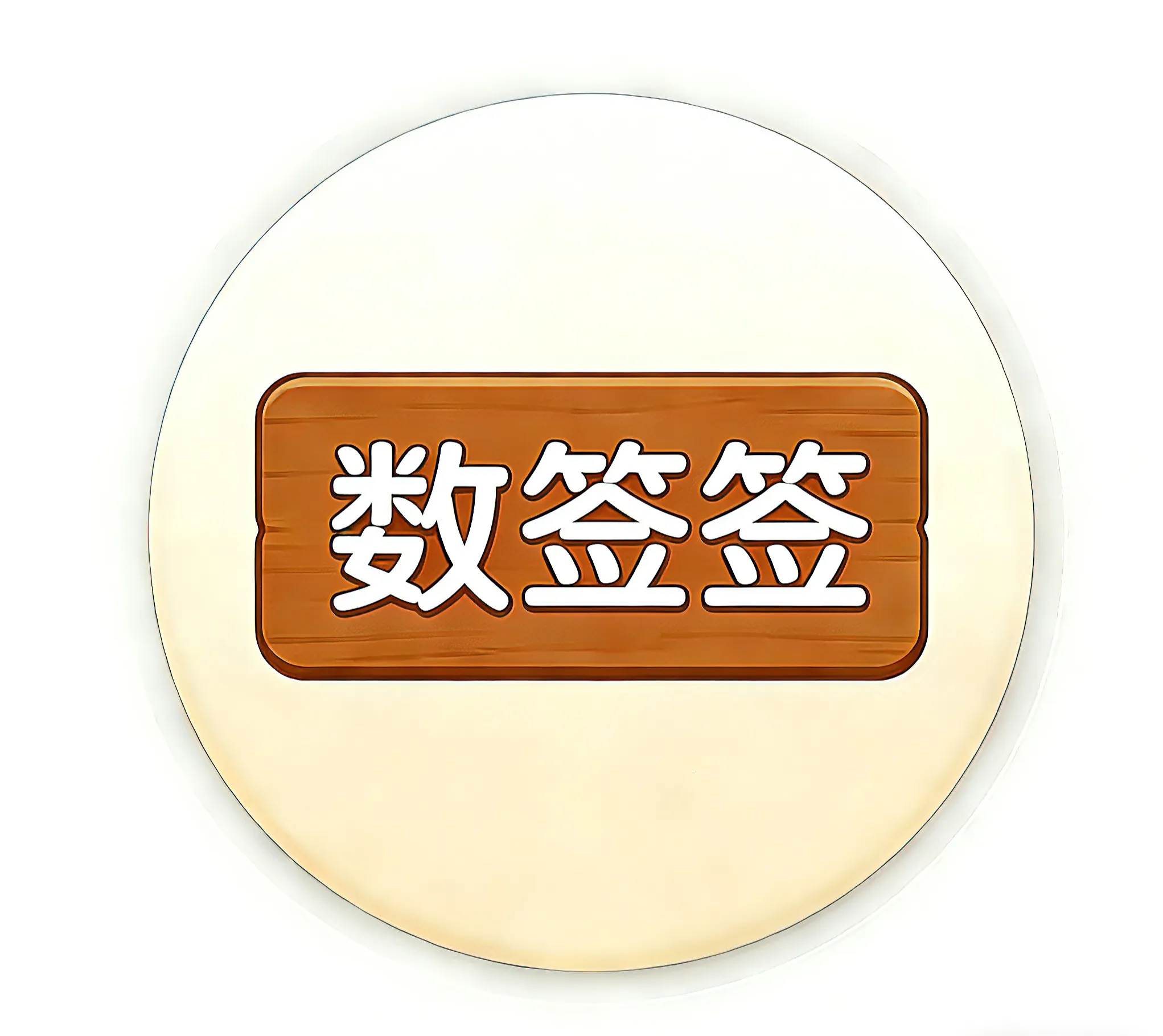 ��ǩǩv2.3.8 ��׿��