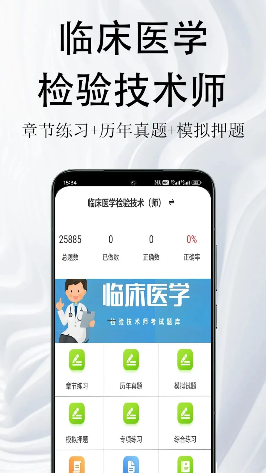 �ٴ�ҽѧ���鼼��ʦ�����v1.0.1 �ֻ���