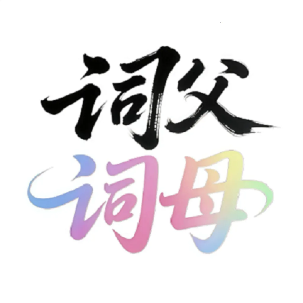 �ʸ���ĸ2026�ٷ����°汾v1.2.0 �ֻ���