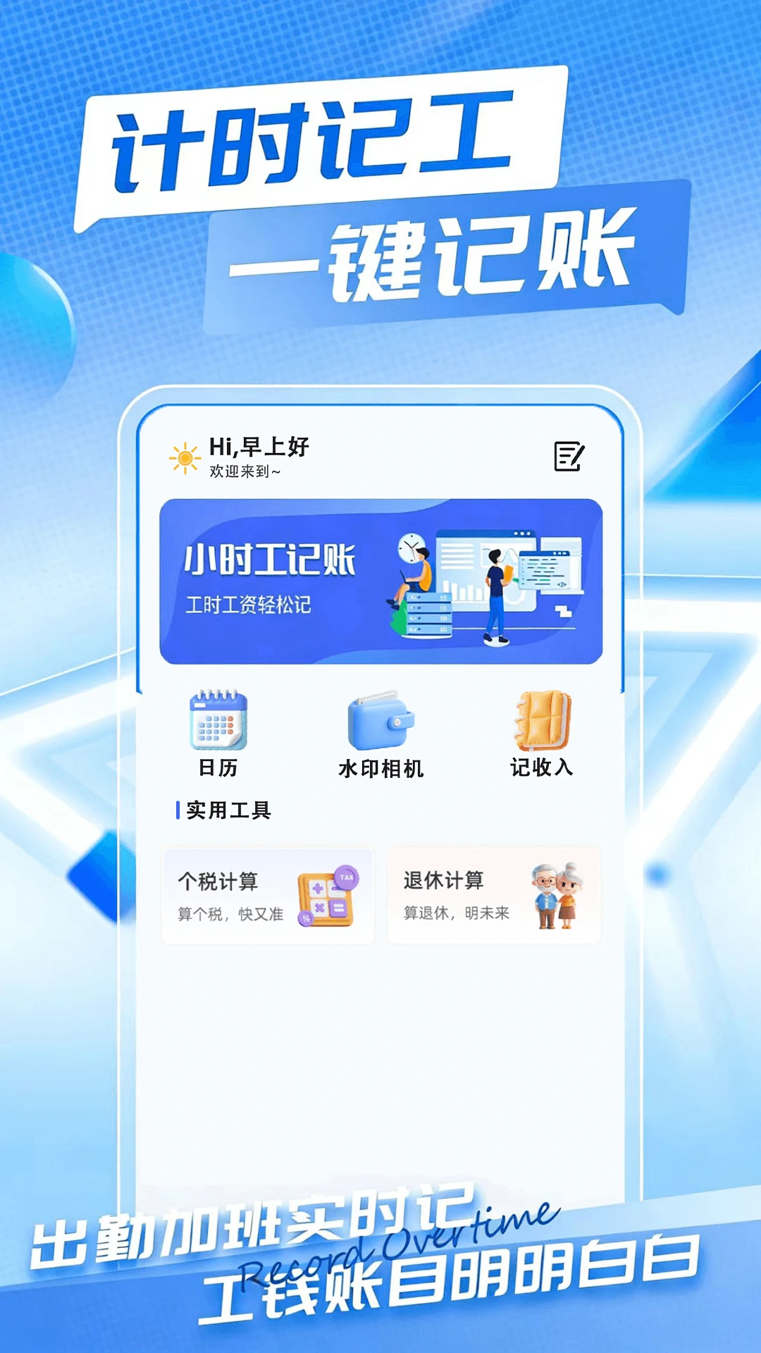 Сʱ��ʱн���˱�v1.0.1 �ֻ���