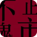 ��ֹ���������ֻ���v1.0.4 �ֻ���
