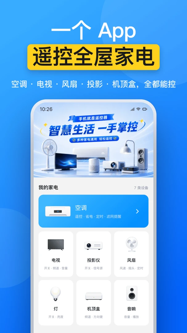 ���üҵ�ң����2026���°汾v1.0.0 ��׿��