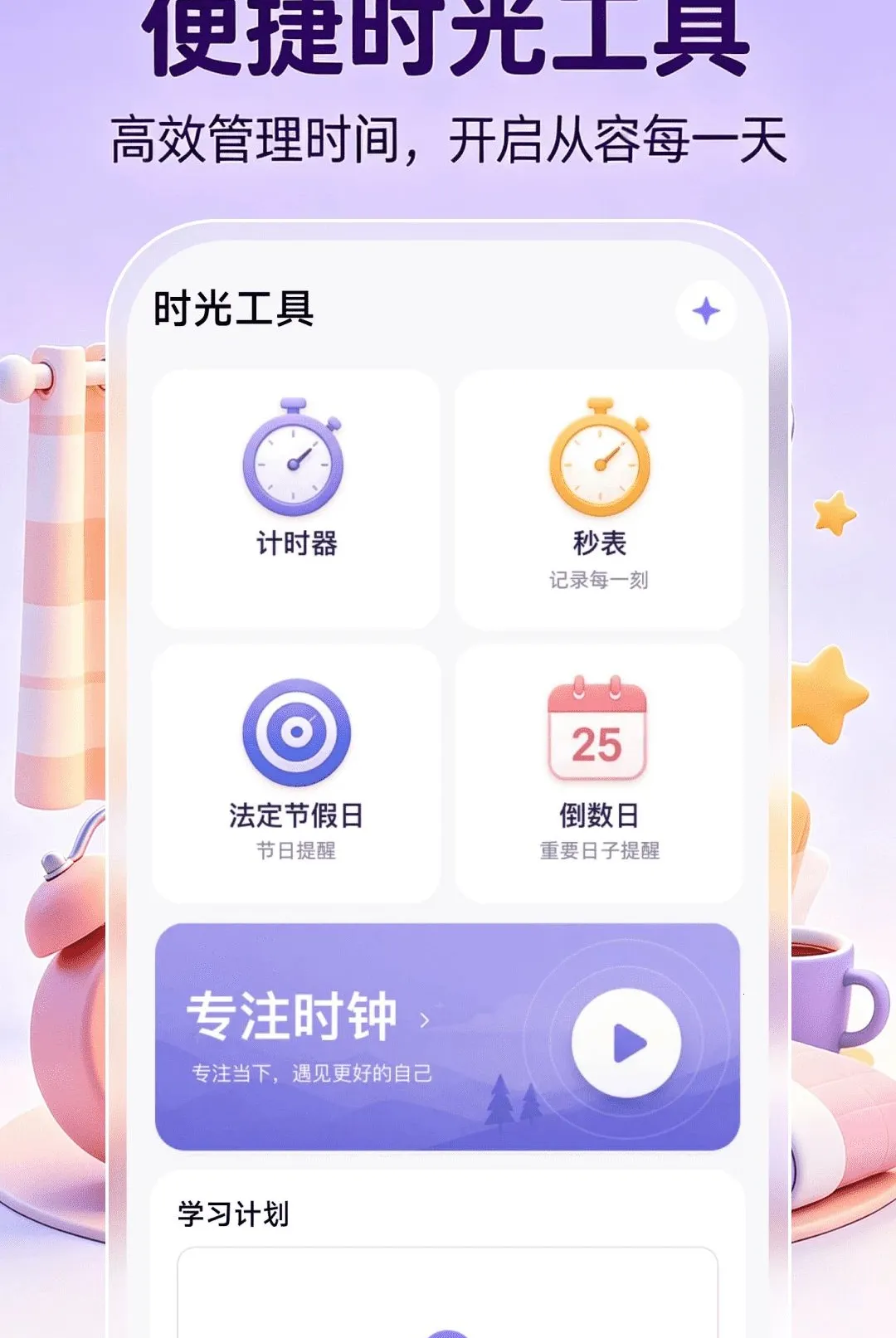 ����ʱ��ʱ������v1.0.0 ��׿��