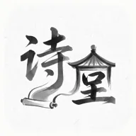 ʫ�������ֻ���v1.1.4 ��׿��