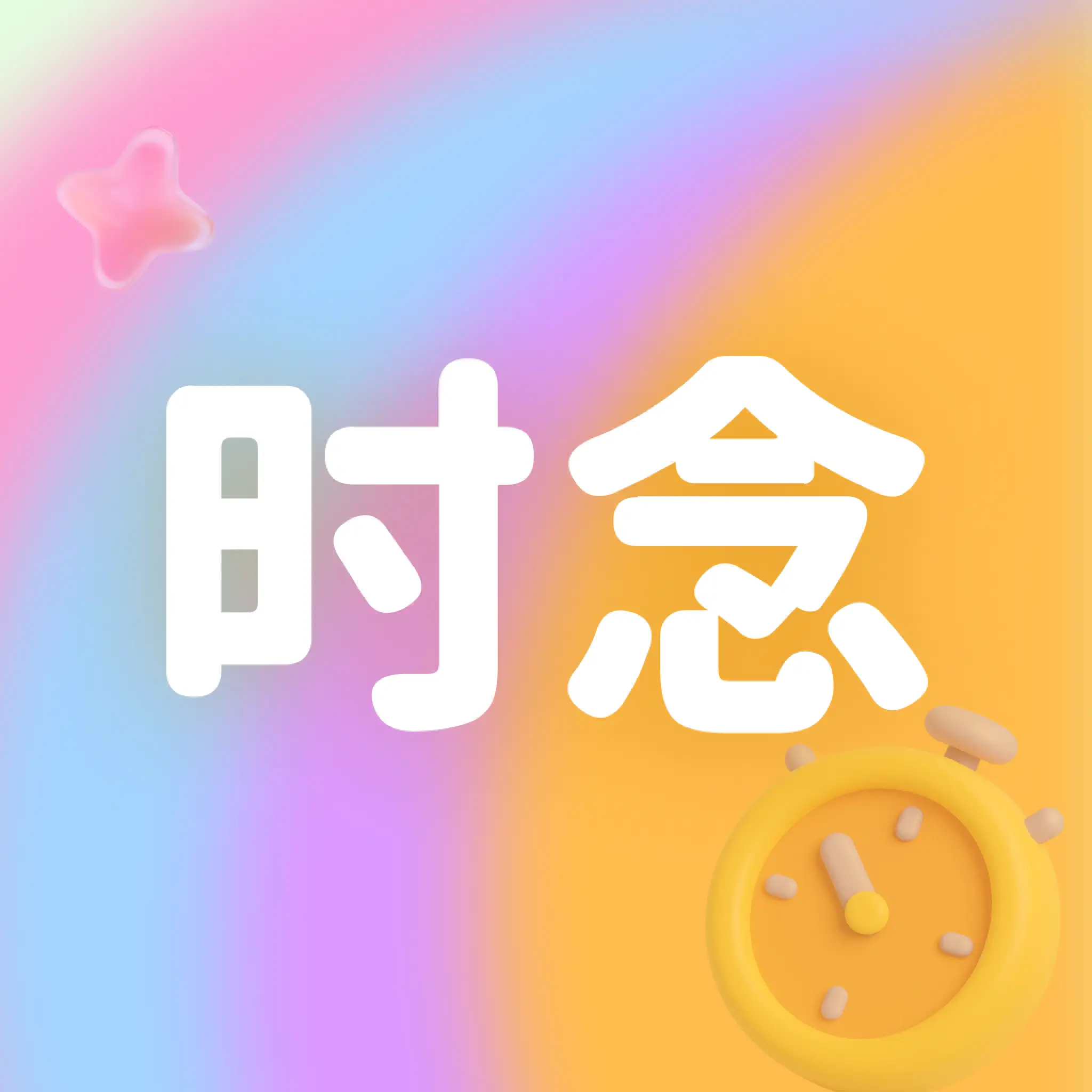 ʱ��2026���°汾v1.0.3 ��׿��